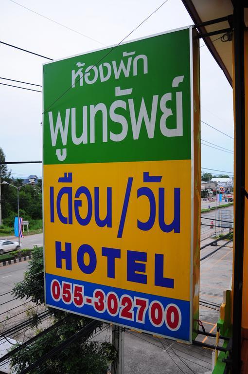Phoonsab Hostel พิษณุโลก ภายนอก รูปภาพ